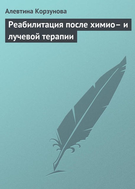 Реабилитация после химио– и лучевой терапии, Алевтина Корзунова