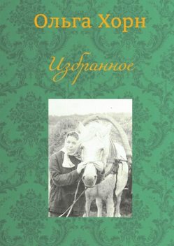 Избранное, Ольга Хорн