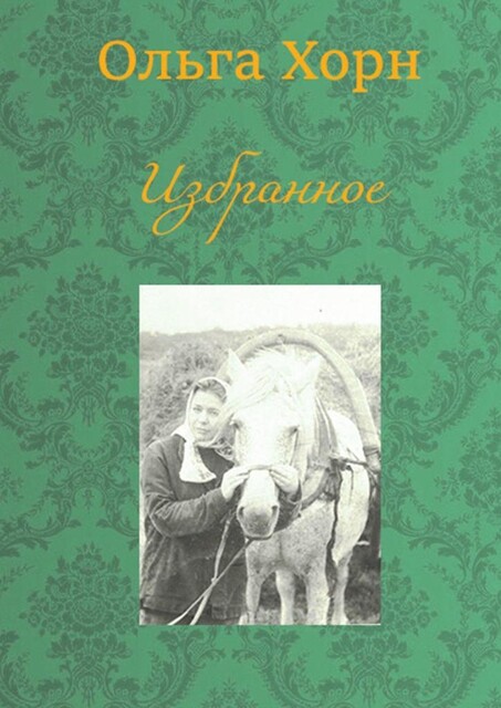 Избранное, Ольга Хорн