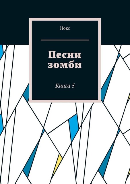 Песни зомби. Книга 5, Нокс