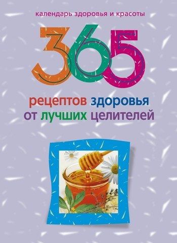 365 рецептов здоровья от лучших целителей, Людмила Михайлова