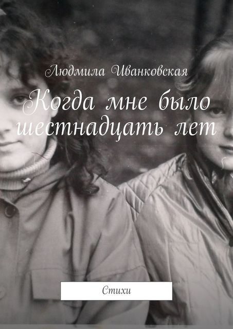 Когда мне было шестнадцать лет, Людмила Иванковская