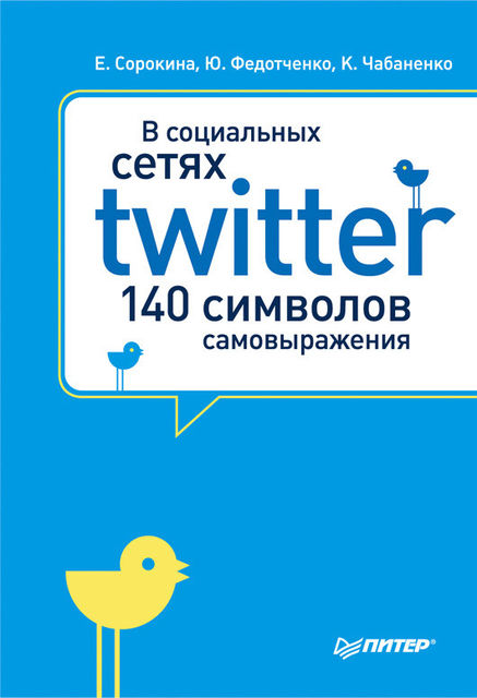 В социальных сетях. Twitter – 140 символов самовыражения, Елена Сорокина, Ксения Чабаненко, Юлия Федотченко