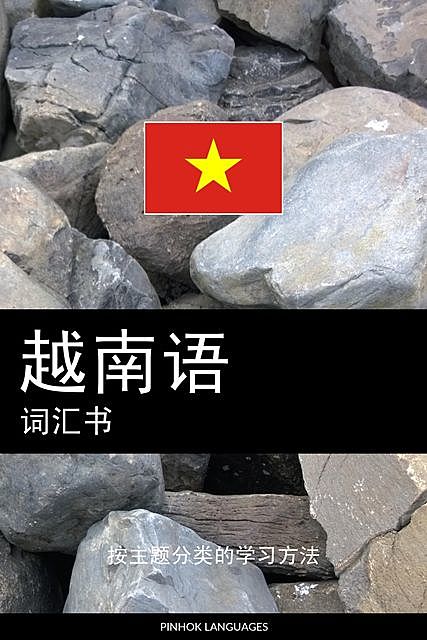 越南语词汇书, Pinhok Languages
