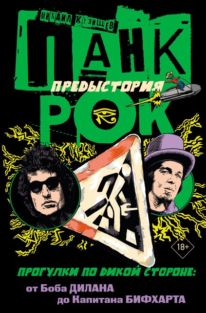Панк-рок. Предыстория. Прогулки по дикой стороне: от Боба Дилана до Капитана Бифхарта, Михаил Кузищев