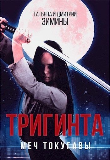 Тригинта. Меч Токугавы (СИ), Дмитрий Зимин, Татьяна Зимина