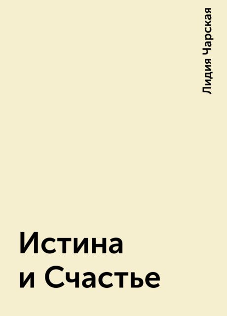 Истина и Счастье, Лидия Чарская