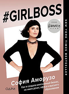 Girlboss. Как я создала миллионный бизнес, не имея денег, офиса и высшего образования, София Аморузо