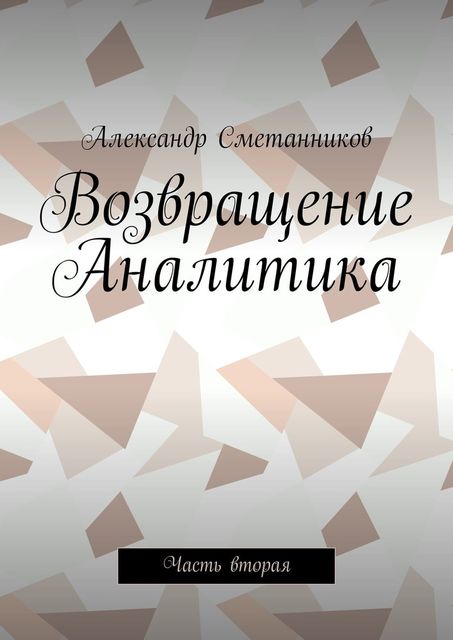 Возвращение Аналитика. Часть вторая, Александр Сметанников