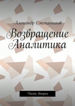 Возвращение Аналитика. Часть вторая, Александр Сметанников