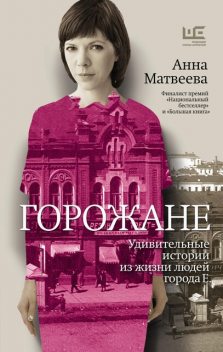 Горожане. Удивительные истории из жизни людей города Е, Анна Матвеева