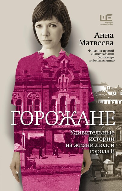 Горожане. Удивительные истории из жизни людей города Е, Анна Матвеева
