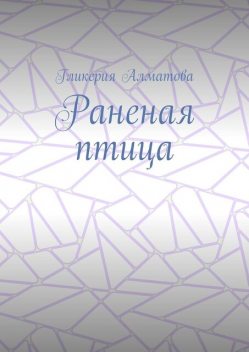 Раненая птица, Гликерия Алматова