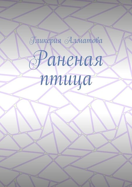 Раненая птица, Гликерия Алматова