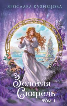 Золотая свирель, Ярослава Кузнецова