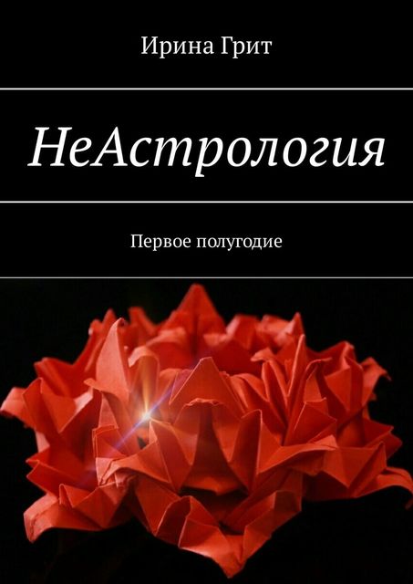 НеАстрология. Первое полугодие, Ирина Грит