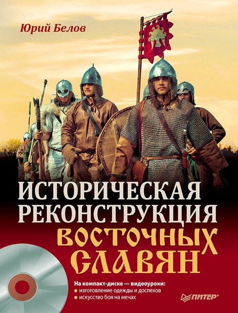 Историческая реконструкция восточных славян, Юрий Белов