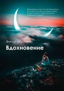 Вдохновение, Виктор Ображей