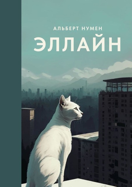 Эллайн, Альберт Нумен