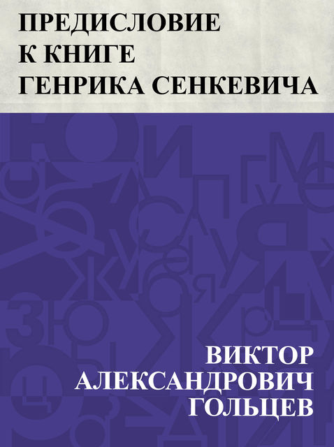 Predislovie k knige Genrika Senkevicha “Povesti i rasskazy”, Виктор Гольцев