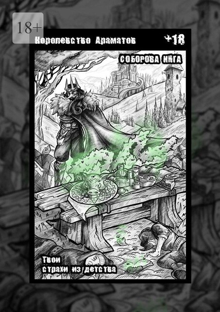 Королевство Ароматов. Твои страхи из детства, Инга Соборова