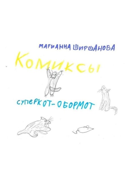 Суперкот — обормот, Марианна Ширшанова