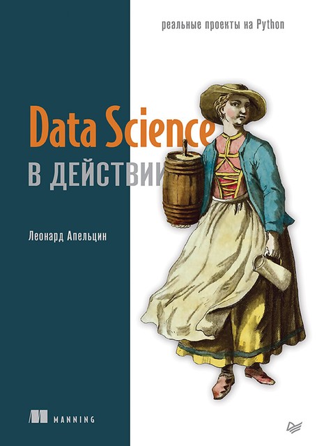 Data Science в действии, Леонард Апельцин