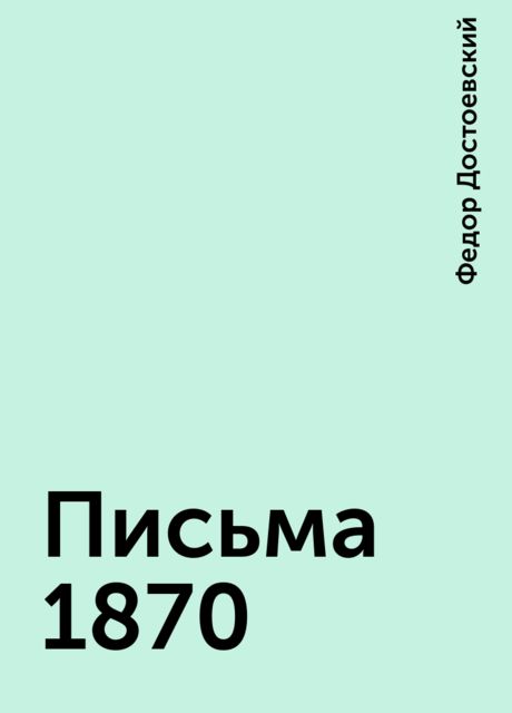Письма 1870, Федор Достоевский
