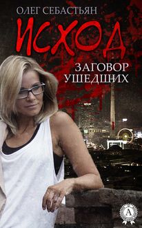 Исход (Заговор ушедших), Олег Себастьян