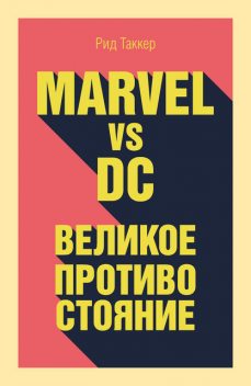 Marvel vs DC. Великое противостояние двух вселенных, Рид Таккер