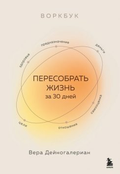 Воркбук. Пересобрать жизнь за 30 дней, Вера Дейногалериан