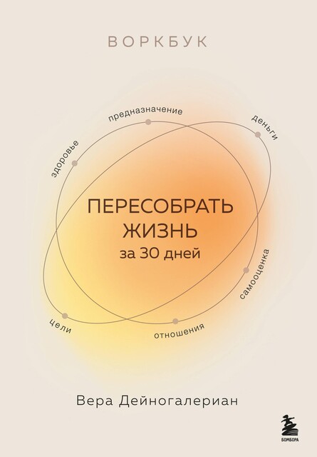 Воркбук. Пересобрать жизнь за 30 дней, Вера Дейногалериан