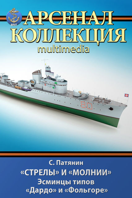 Стрелы» и «Молнии». Эсминцы типов «Дардо» и «Фольгоре», Сергей Патянин
