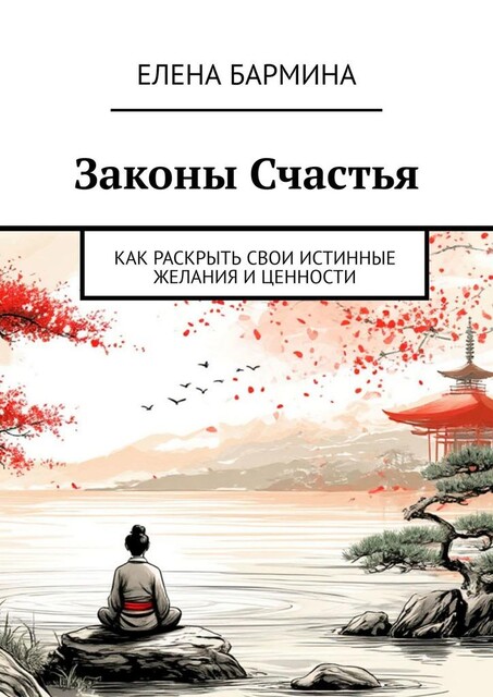 Законы Счастья. Как раскрыть свои истинные желания и ценности, Елена Бармина