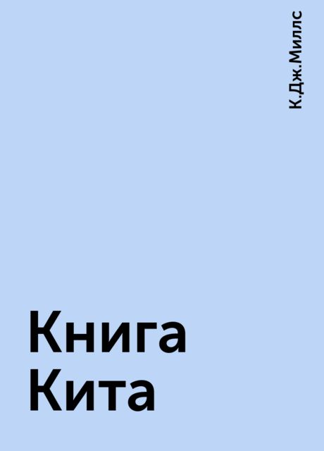 Книга Кита, К.Дж.Миллс