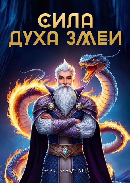 Сила духа змеи, Max Marshall