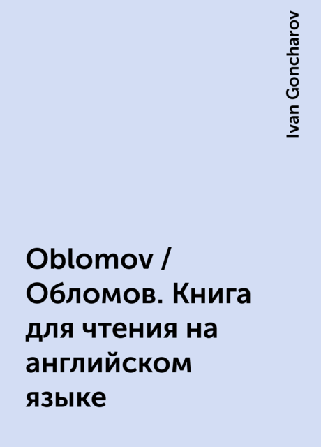 Oblomov / Обломов. Книга для чтения на английском языке, Ivan Goncharov