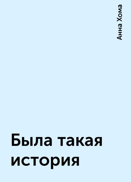 Была такая истоpия, Анна Хома