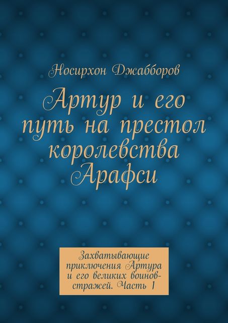 Артур и его путь на престол королевства Арафси, Носирхон Джабборов