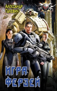 Игра ферзей, Александр Гулевич