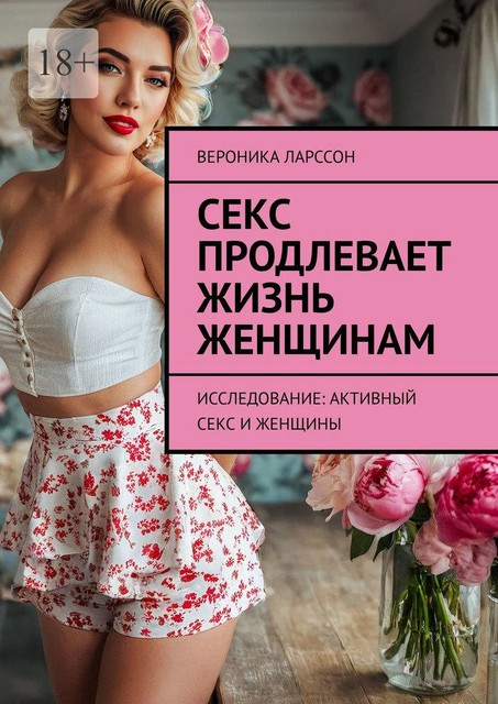 Секс продлевает жизнь женщинам. Исследование: активный секс и женщины, Вероника Ларссон