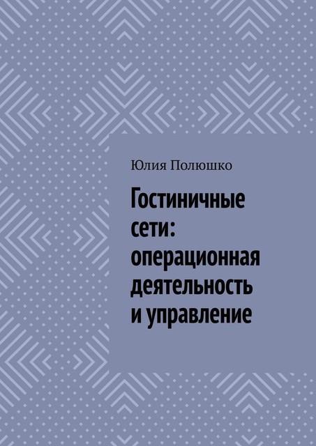 Гостиничные сети: операционная деятельность и управление, Юлия Полюшко
