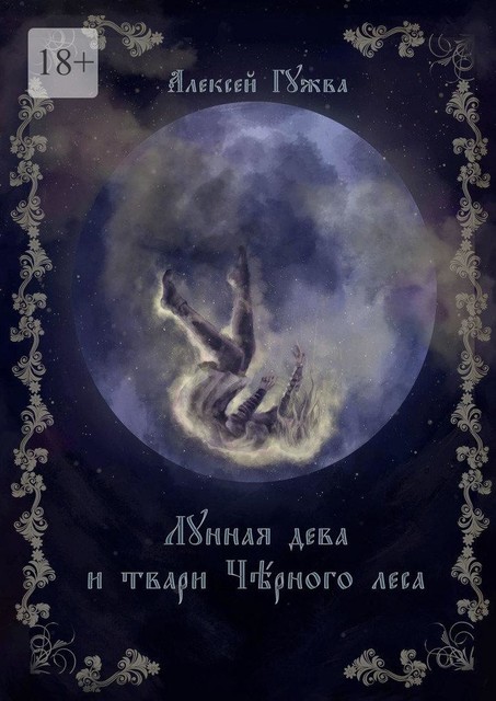 Лунная дева и твари Черного леса, Алексей Гужва