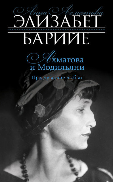 Ахматова и Модильяни. Предчувствие любви, Элизабет Барийе