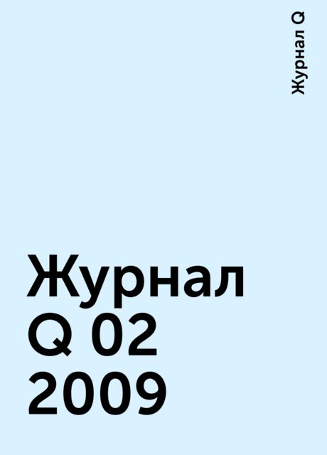 Журнал Q 02 2009, Журнал Q
