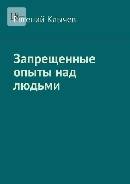 Запрещенные опыты над людьми, Евгений Клычев