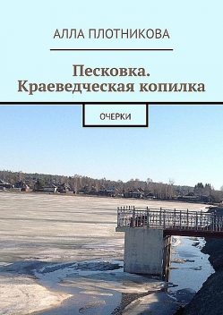 Песковка. Краеведческая копилка. Очерки, Алла Плотникова