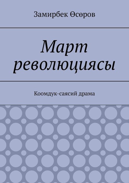 Март Революциясы. Коомдук-саясий драма, Замирбек Өсөров