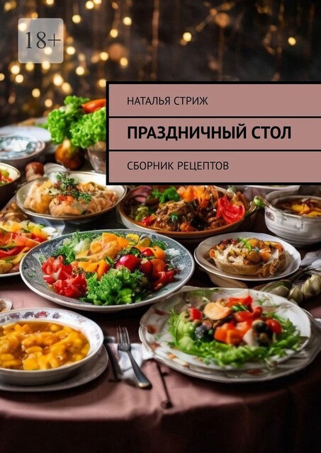 Сборник рецептов. Праздничный стол, Наталья Стриж
