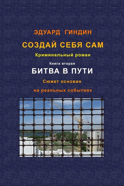 Создай себя сам. Книга вторая. Битва в пути, Эдуард Гиндин